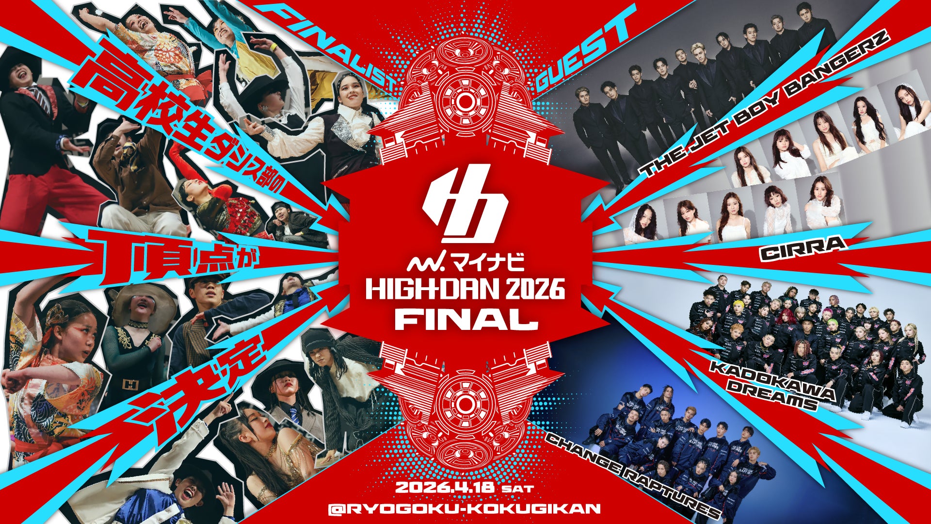 ダンスを愛する高校生ダンサーたちの熱き戦い「マイナビHIGH SCHOOL DANCE COMPETITION 2026 FINAL」FODにて独占ライブ配信・アーカイブ配信が決定！
