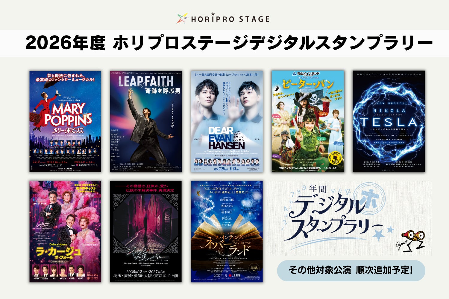 【対象舞台観劇でプレゼントがもらえる！】2026年度 ホリプロステージデジタルスタンプラリー 実施決定！／対象：26年3月～27年3月まで上演作品
