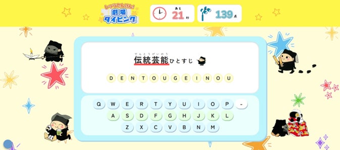 【国立劇場】「国立劇場こどもサイト」にタイピングゲームが新登場