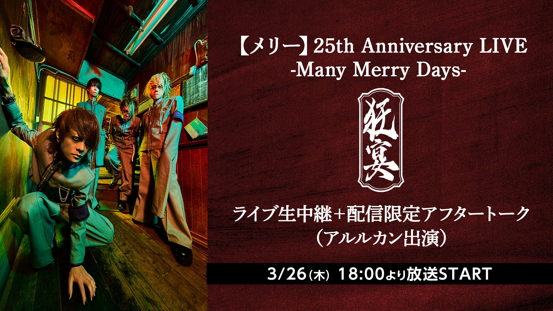 メリー25周年記念ライブ「狂宴」をニコニコ生放送で独占生中継　終演後にはアルルカン出演の配信限定アフタートークも実施【3月26日(木)18時～放送】