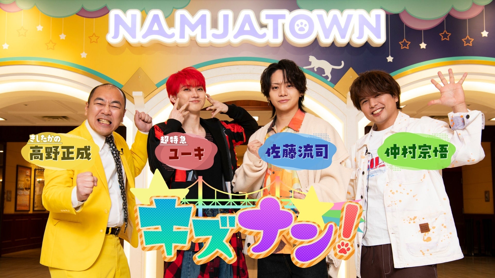 30周年のナンジャタウンを人気キャストが遊び尽くす！新バラエティ『キズナン！』2週連続放送決定！第1週はユーキ（超特急）×佐藤流司×仲村宗悟×高野正成（きしたかの）