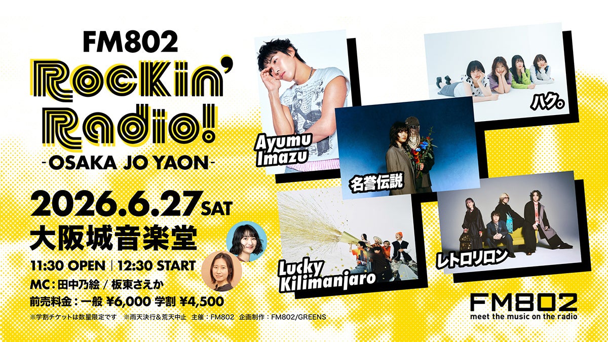 Ayumu Imazu／ハク。／名誉伝説／Lucky Kilimanjaro／レトロリロンが「FM802 Rockin’Radio!」に出演決定！