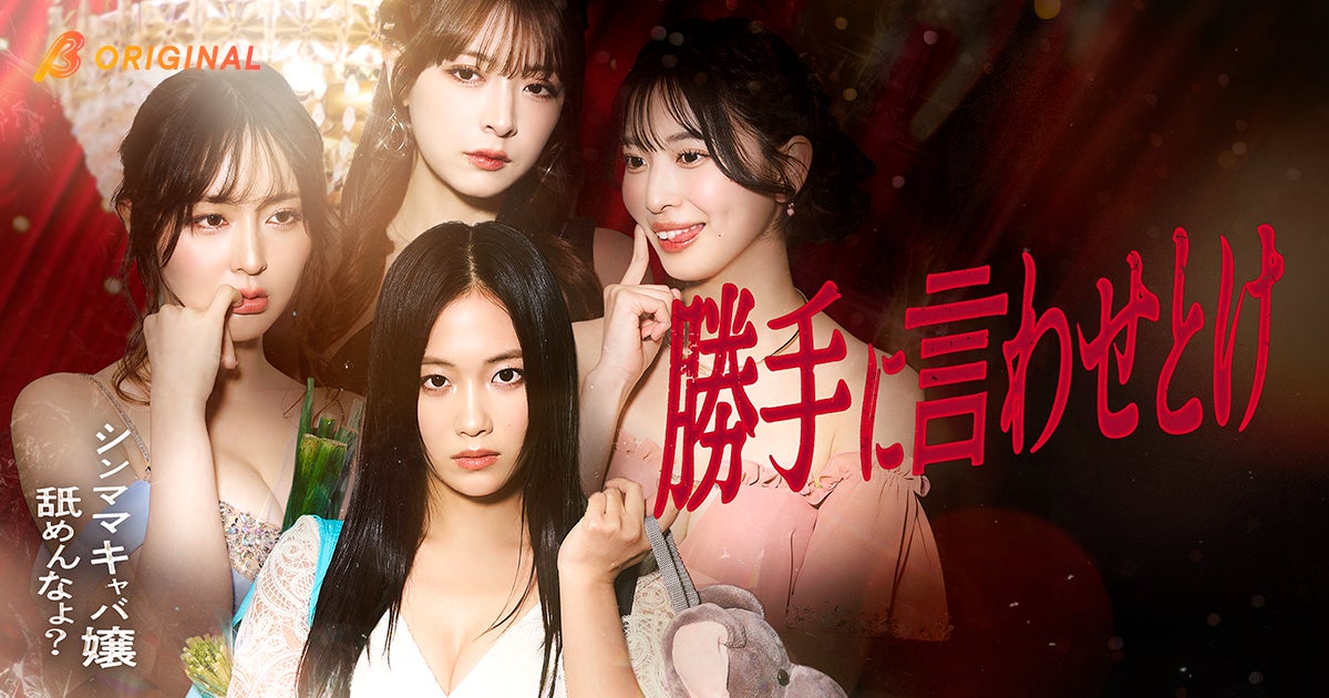 二宮芽生主演！BUMPオリジナルショートドラマ『勝手に言わせとけ』2026年3月18日（水）19時より独占配信開始！