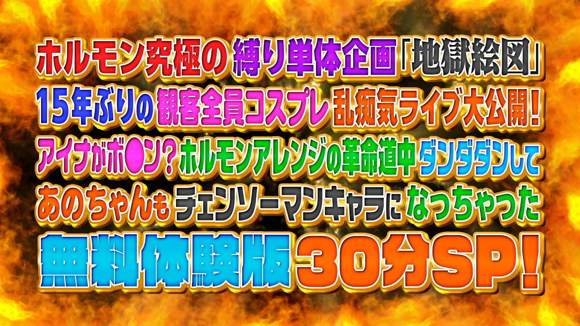 マキシマム ザ ホルモン伝説のライブ・イベント“地獄絵図”が15年ぶりに“コスプレ限定地獄”として復活！カオスで熱狂的なイベントの魅力を凝縮した特別映像満載スペシャル特番「ABEMA」にて無料放送決定