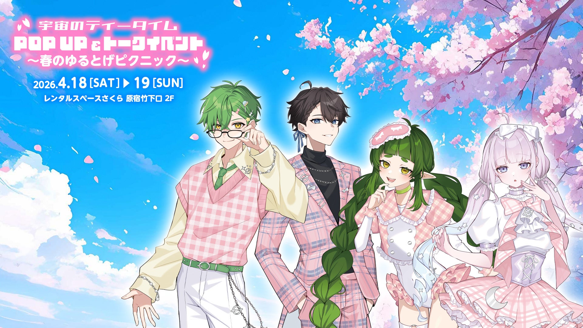VTuberユニットとして初のオフラインイベント「宇宙のティータイム POP UP&トークイベント~春のゆるとげピクニック~」キービジュアルを公開！会場限定グッズラインナップも発表