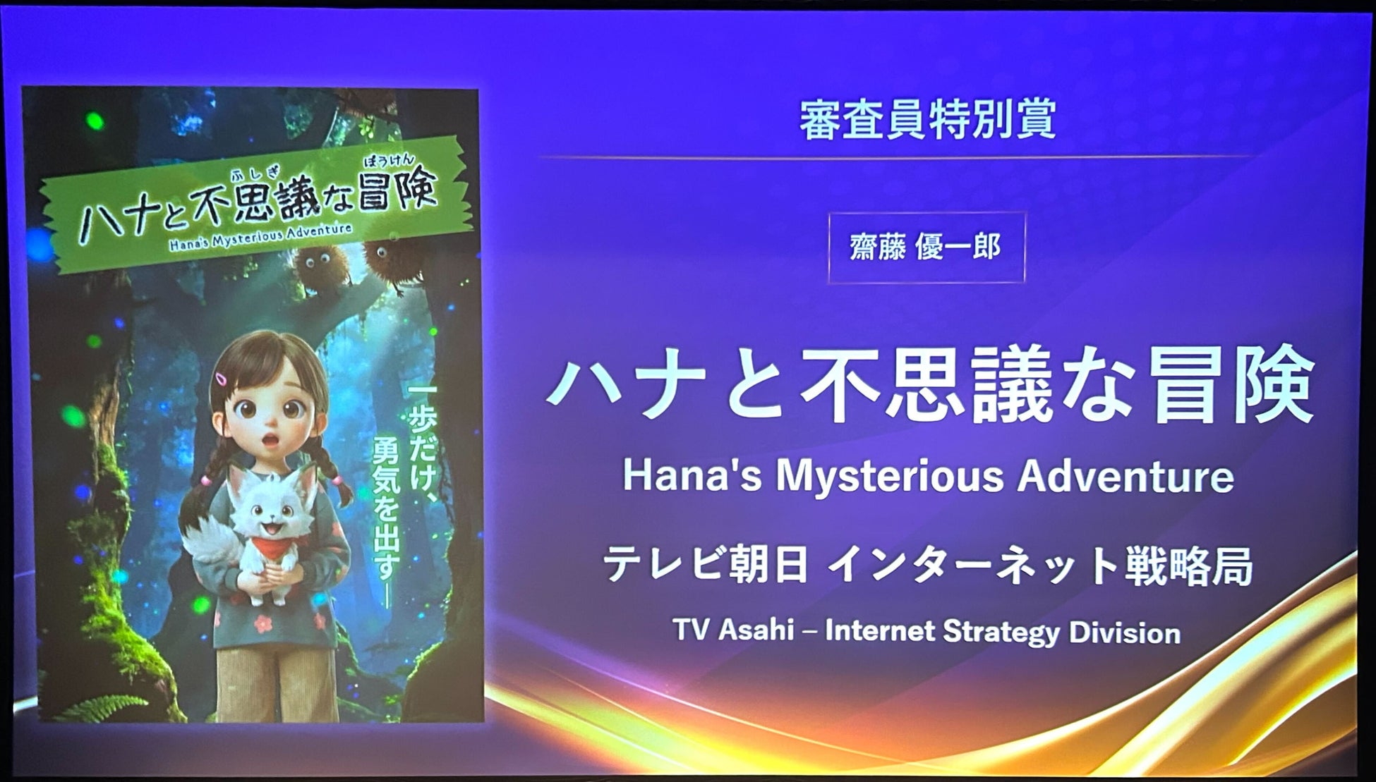 『ハナと不思議な冒険』が「WORLD AI FILM FESTIVAL 2026 in KYOTO」のAIアニメ部門にて審査員特別賞を受賞！