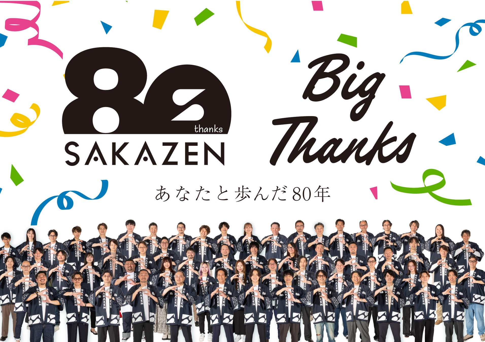 創業80周年を迎えるサカゼンが、感謝を込めてアニバーサリーイヤーを始動！ 特設サイトをオープンし、周年限定の最新情報をお届けしてまいります！