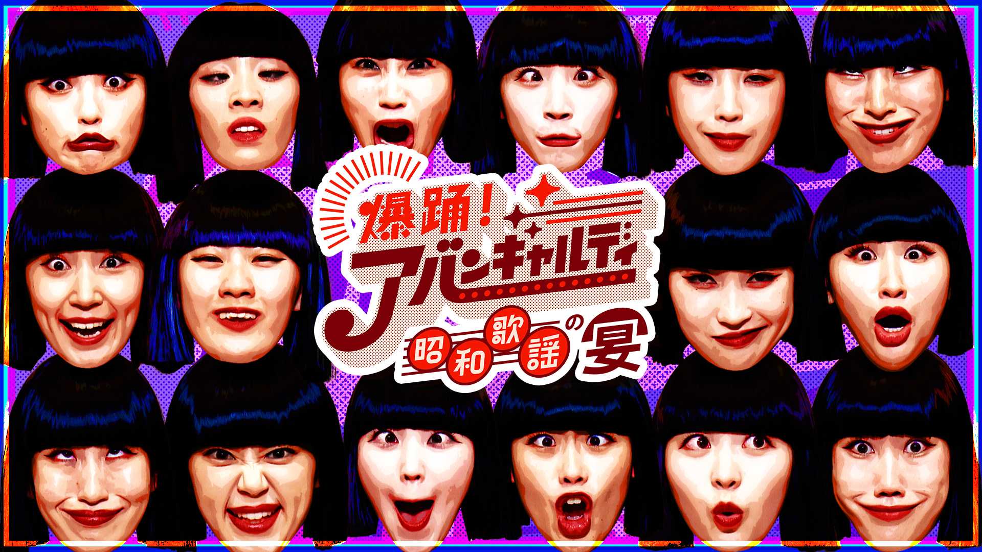 アバンギャルディ地上波初の冠番組決定！「爆踊！アバンギャルディ 昭和歌謡の宴」
増田惠子(ピンク・レディー)、岩崎宏美、渡辺真知子 名だたる昭和歌謡のスターたちが登場！