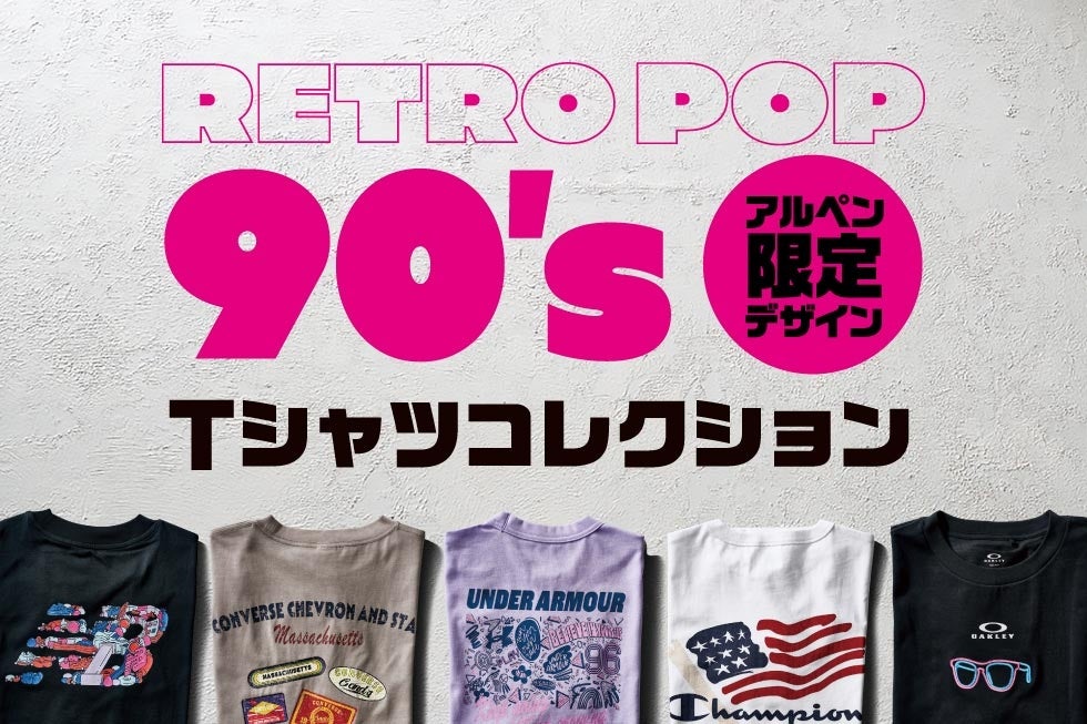 ミリオンセラーに沸いたあの頃へタイムスリップ！ アルペン限定「RETRO POP 90’s Tシャツ」を発売