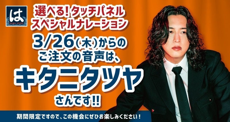【はま寿司】シンガーソングライター・キタニタツヤさんがはま寿司を盛り上げる！タッチパネルのナレーションや店内ラジオにキタニさんが登場！