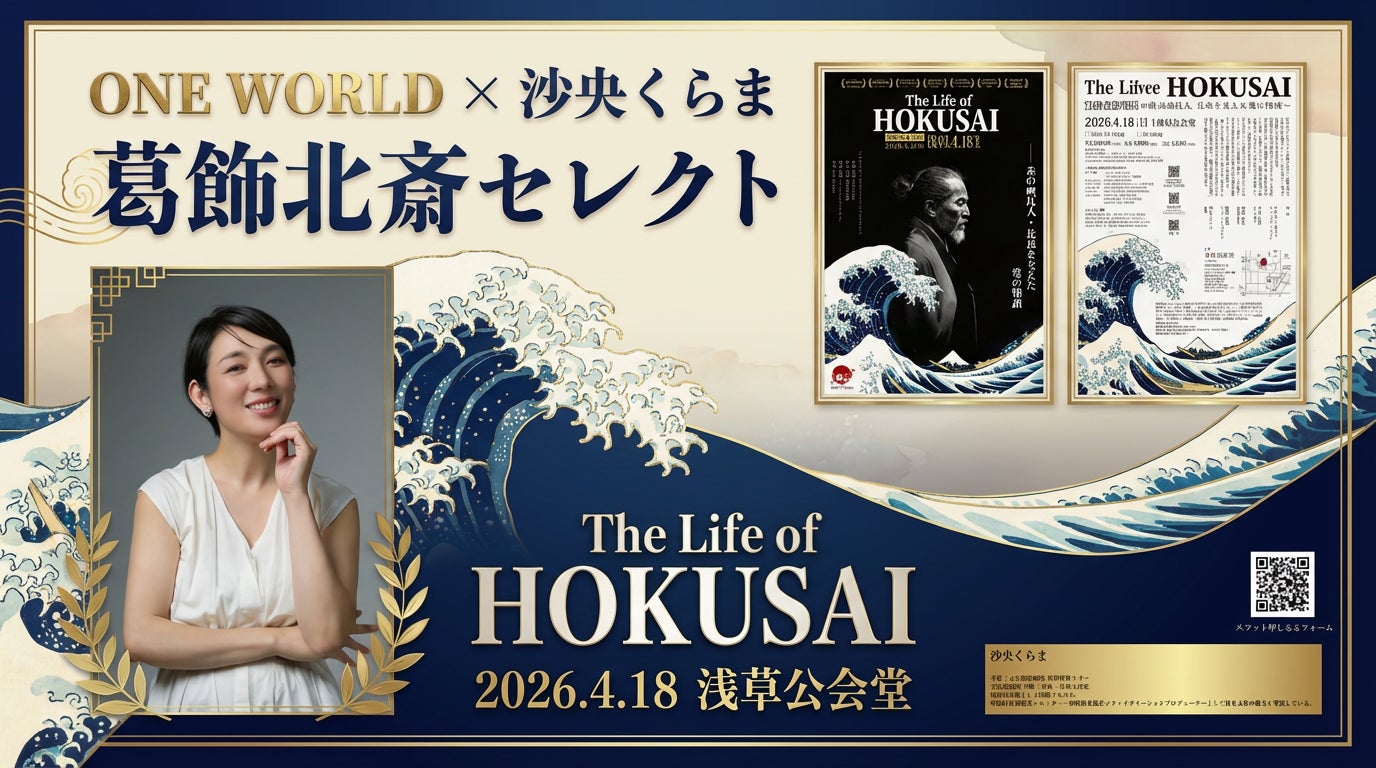 伝統⽂化を縁で繋ぎ守る ONE WORLD〜Wrapping The Earth〜元宝塚歌劇団・沙央くらまが葛飾北斎テーマの「セレクトコレクション」を⽻⽥空港「和蔵場〜WAKURABA〜」にて開催