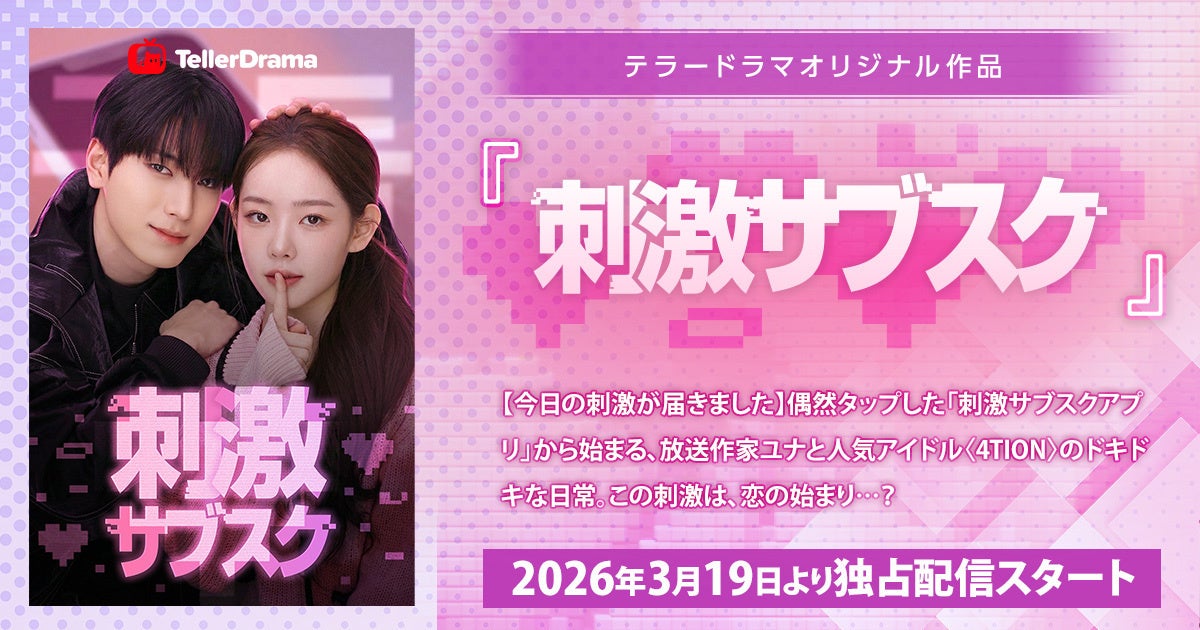 テラードラマ、初の日韓共同制作による韓国語オリジナルショートドラマ『刺激サブスク』の独占配信を3月19日より開始