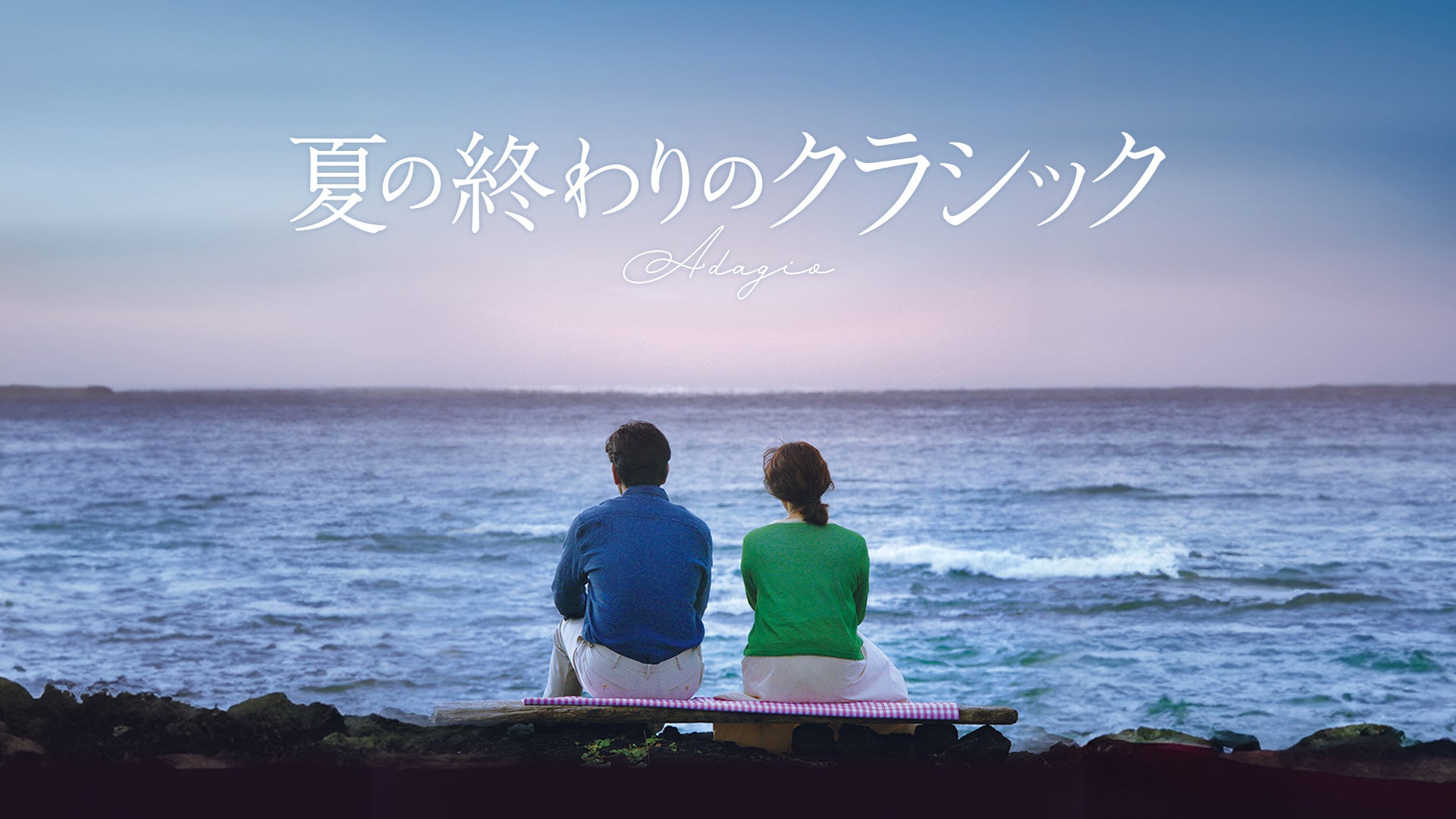 J:COM STREAMで映画『夏の終わりのクラシック』を2026年3月19日（木）より見放題独占配信！伊吹有喜のベストセラー小説「風待ちのひと」を『冬のソナタ』のユン・ソクホ監督が映画化