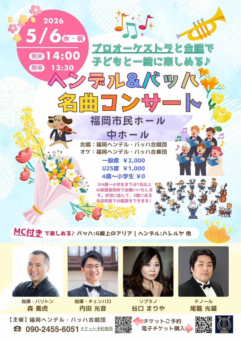 4歳～小学生は入場無料！「ヘンデル&バッハ名曲コンサート」5月6日に開催！MC付きで楽しめる♪プロオーケストラと合唱が魅力の名曲コンサート♪（福岡市市民ホール）