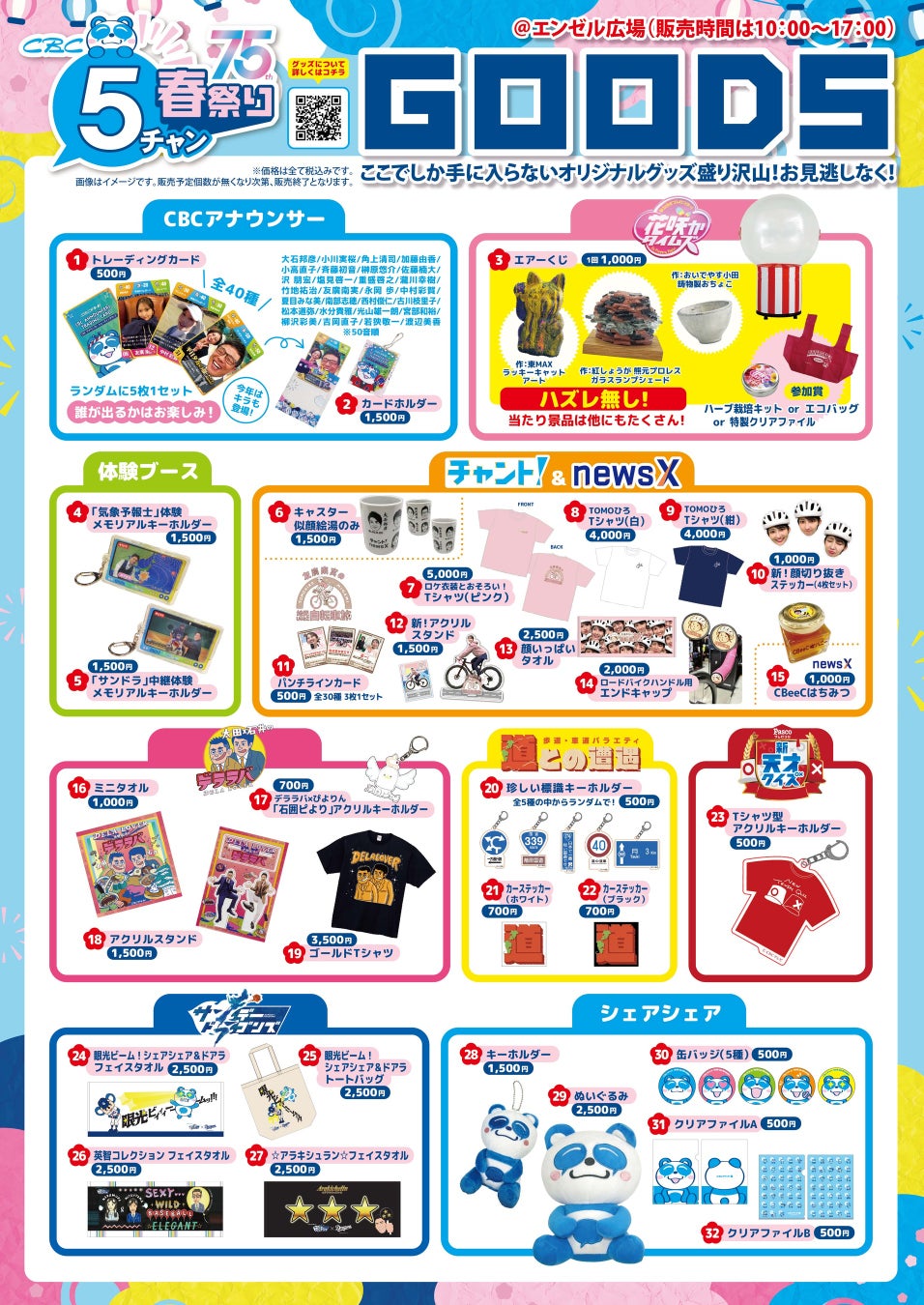 あす3月20日（金・祝）午前10時から販売！昨年“即完”した人気アイテムはパワーアップ！体験ブース連動アイテムも新登場!!『ＣＢＣ５チャン春祭り』限定グッズ全ラインナップを一挙ご紹介！
