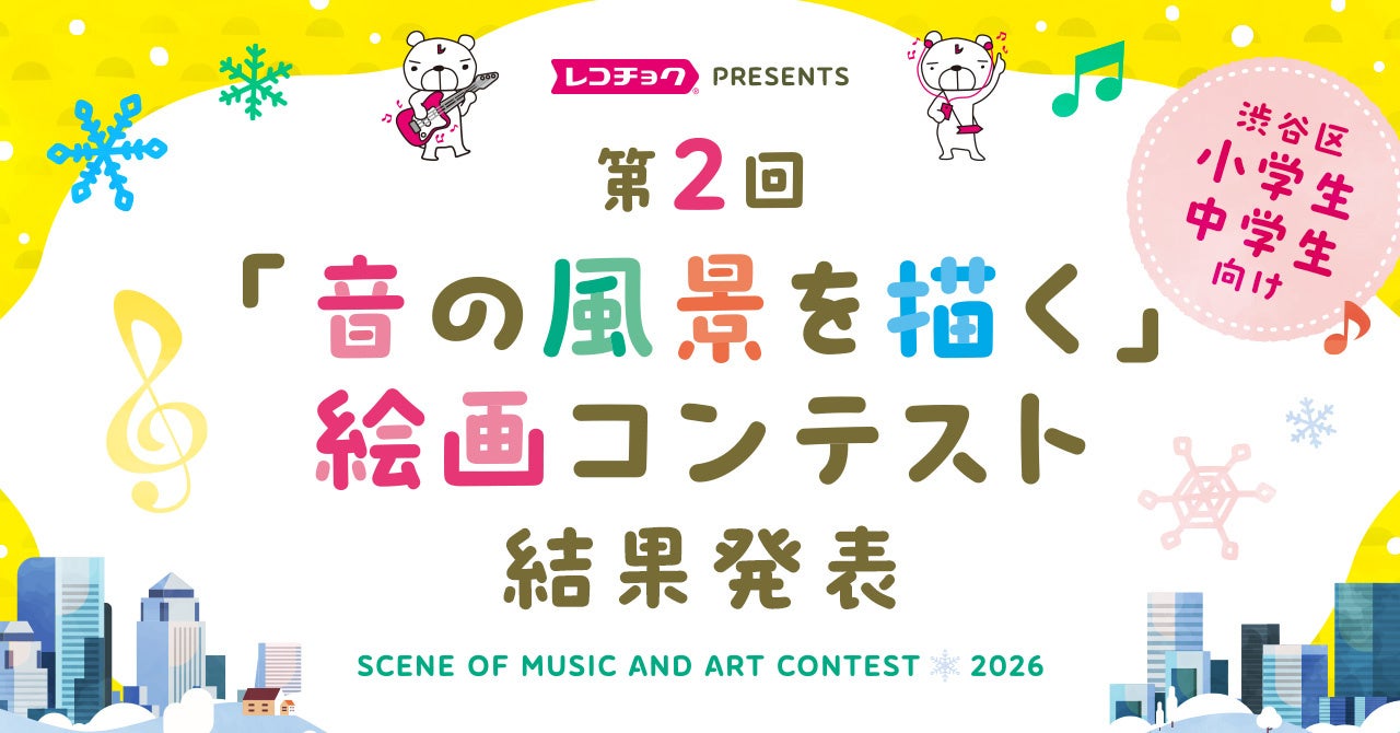 [受賞作品決定！]レコチョク主催【第2回「音の風景を描く」絵画コンテスト】結果発表のお知らせ～渋谷区の小中学生を対象に開催、作品はオフィスで展示～