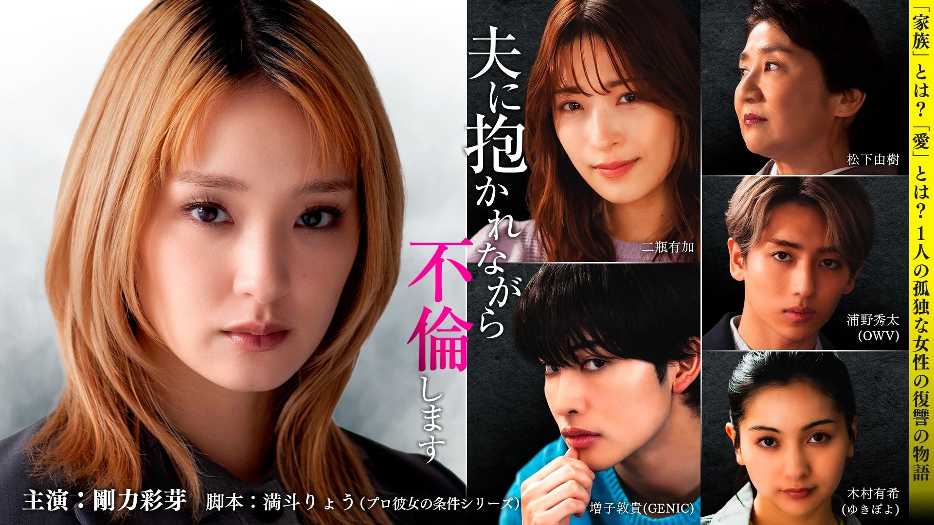 剛力彩芽さん主演ドラマ『夫に抱かれながら、不倫します』縦型ショートドラマアプリ「タテドラ」で2026年3月27日(金)より独占配信決定！