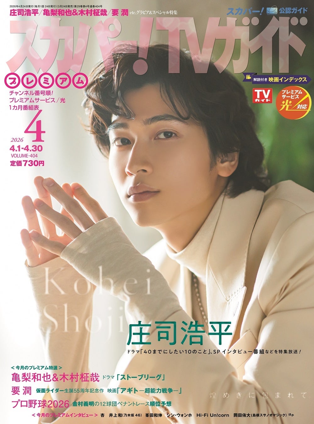 俳優の庄司浩平が「スカパー!TVガイドプレミアム4月号」の表紙に登場！ 話題作への出演をきっかけに躍進する庄司の「今」に迫る！
