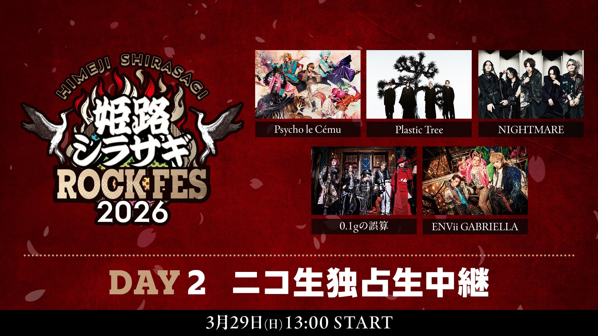3/29「姫路シラサギROCK FES 2026」DAY2 ニコ生配信決定Psycho le Cému／NIGHTMARE／Plastic Tree／0.1gの誤算／ENVii GABRIELLA出演