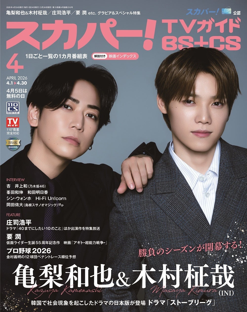 スカパー!TVガイドBS+CS4月号の表紙に、亀梨和也＆木村柾哉が登場！ 野球界の裏側に迫るドラマ「ストーブリーグ」の魅力を語り尽くす！