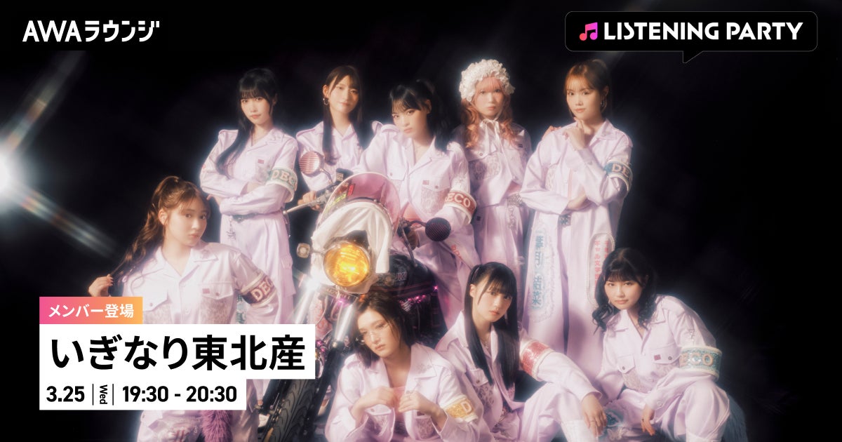 2nd Single「デコ！」リリース記念！いぎなり東北産のメンバーが生出演するリスニングパーティーをAWAラウンジで開催