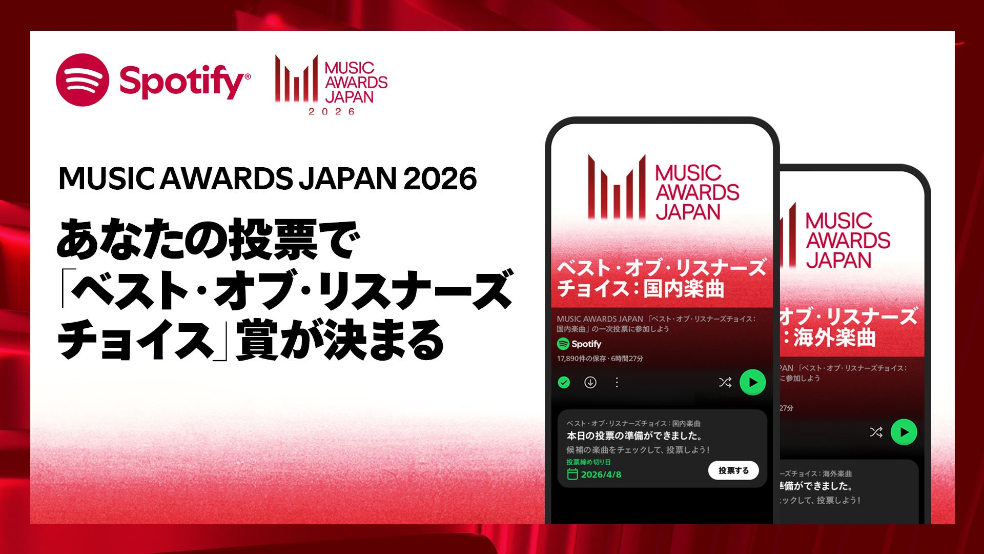 Spotify × 「MUSIC AWARDS JAPAN 2026」　一般投票が3月19日よりスタート　Spotifyでお気に入りの楽曲に投票しよう