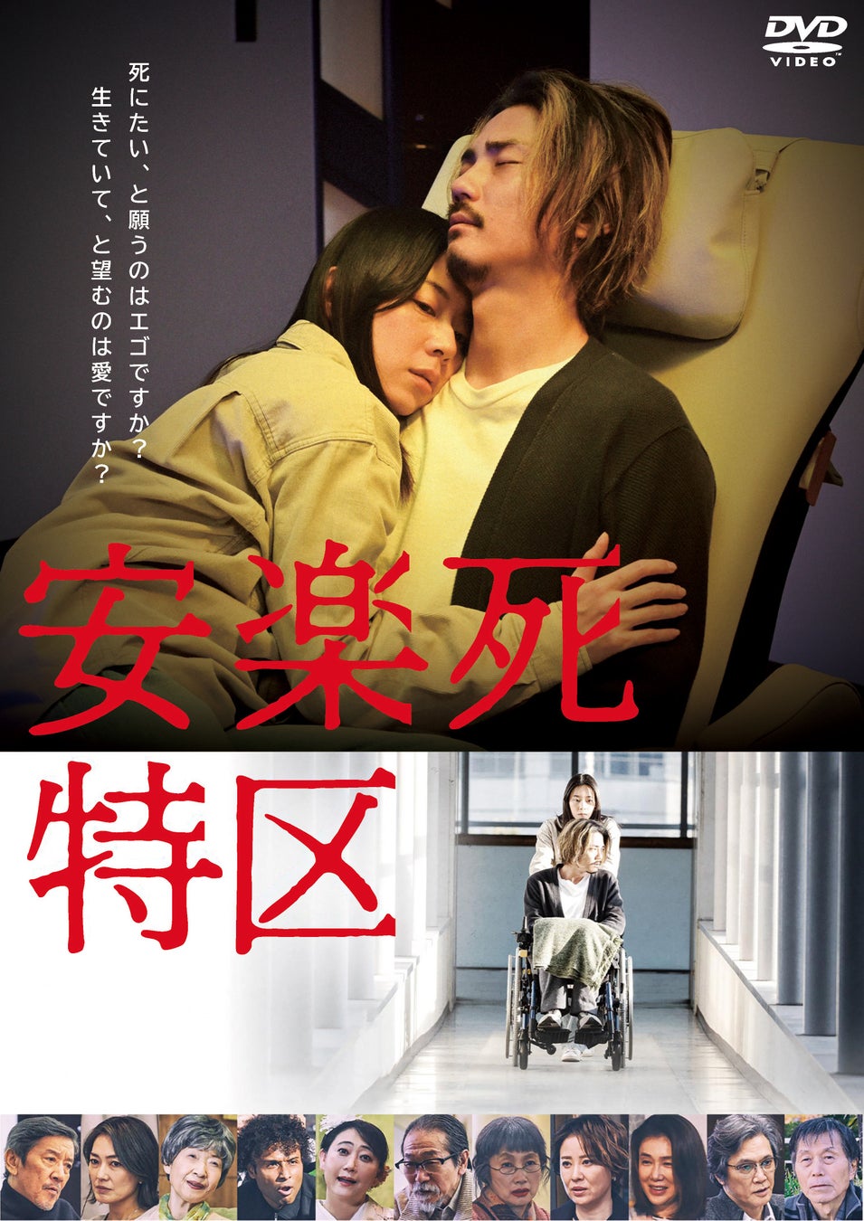 安楽死を問う衝撃の社会派ドラマ『安楽死特区』DVD 2026年7月8日(水)発売決定！
