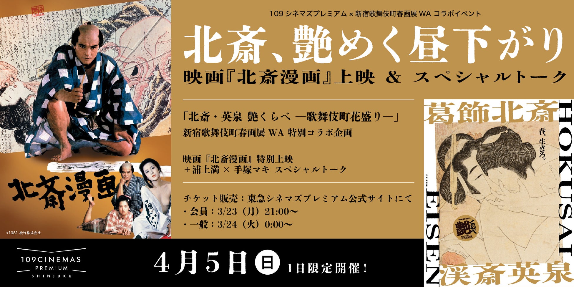 【１０９シネマズプレミアム新宿】「葛飾北斎・渓斎英泉 艶くらべ ー歌舞伎町花盛りー新宿歌舞伎町春画展WA」コラボ企画「北斎、艶めく昼下がり。― 映画『北斎漫画』上映＆スペシャルトーク ー」開催決定