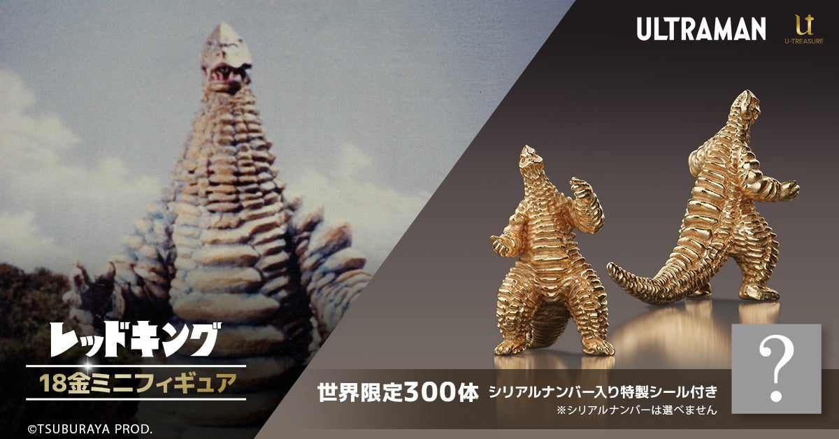 約1cmのミニサイズでも、凶暴さとコミカルさは健在！18金製「どくろ怪獣　レッドキング」フィギュア。世界限定300体、シリアルナンバー入り特製シール付き