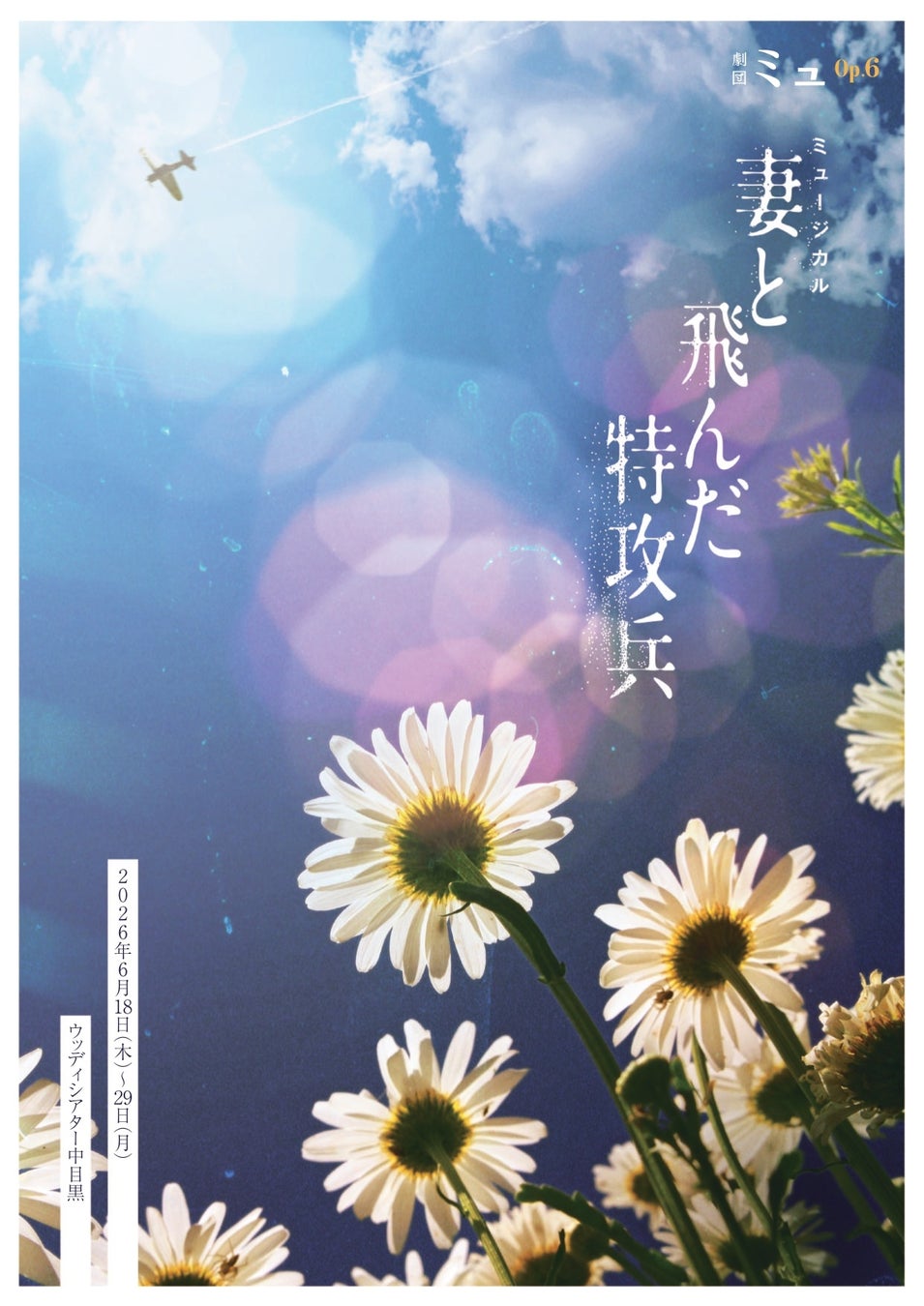 テレビ朝日「戦後70年ドラマスペシャル」で放送の『妻と飛んだ特攻兵』を脚本の岡本貴也が自らミュージカル化　劇団ミュ Op.6 タイトル＆キービジュアル解禁！