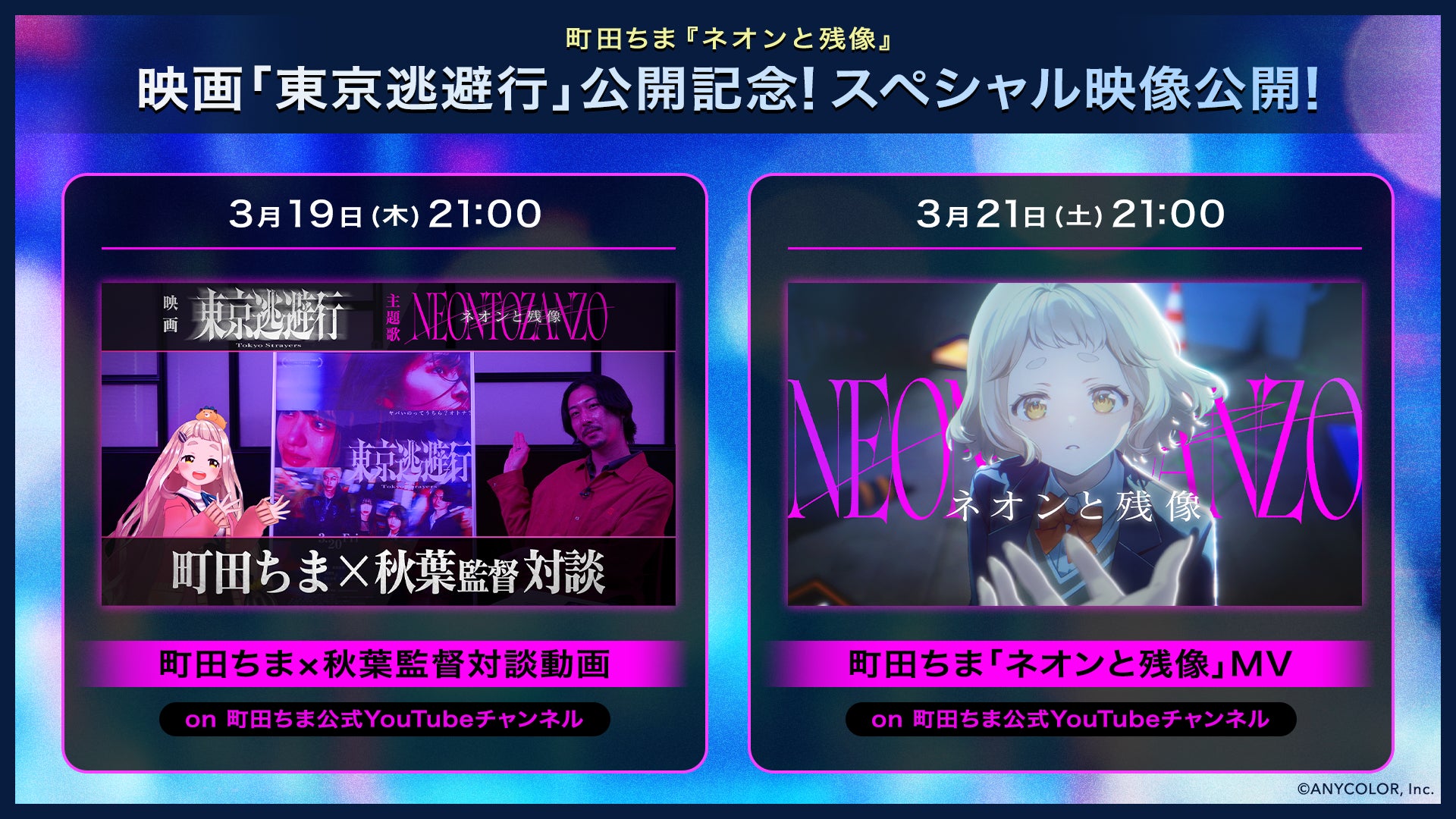 【にじさんじ】町田ちまが主題歌を担当する映画『東京逃避行』が明日2026年3月20日(金)公開！さらに主題歌「ネオンと残像」のMVが2026年3月21日(土)21時に公開決定！