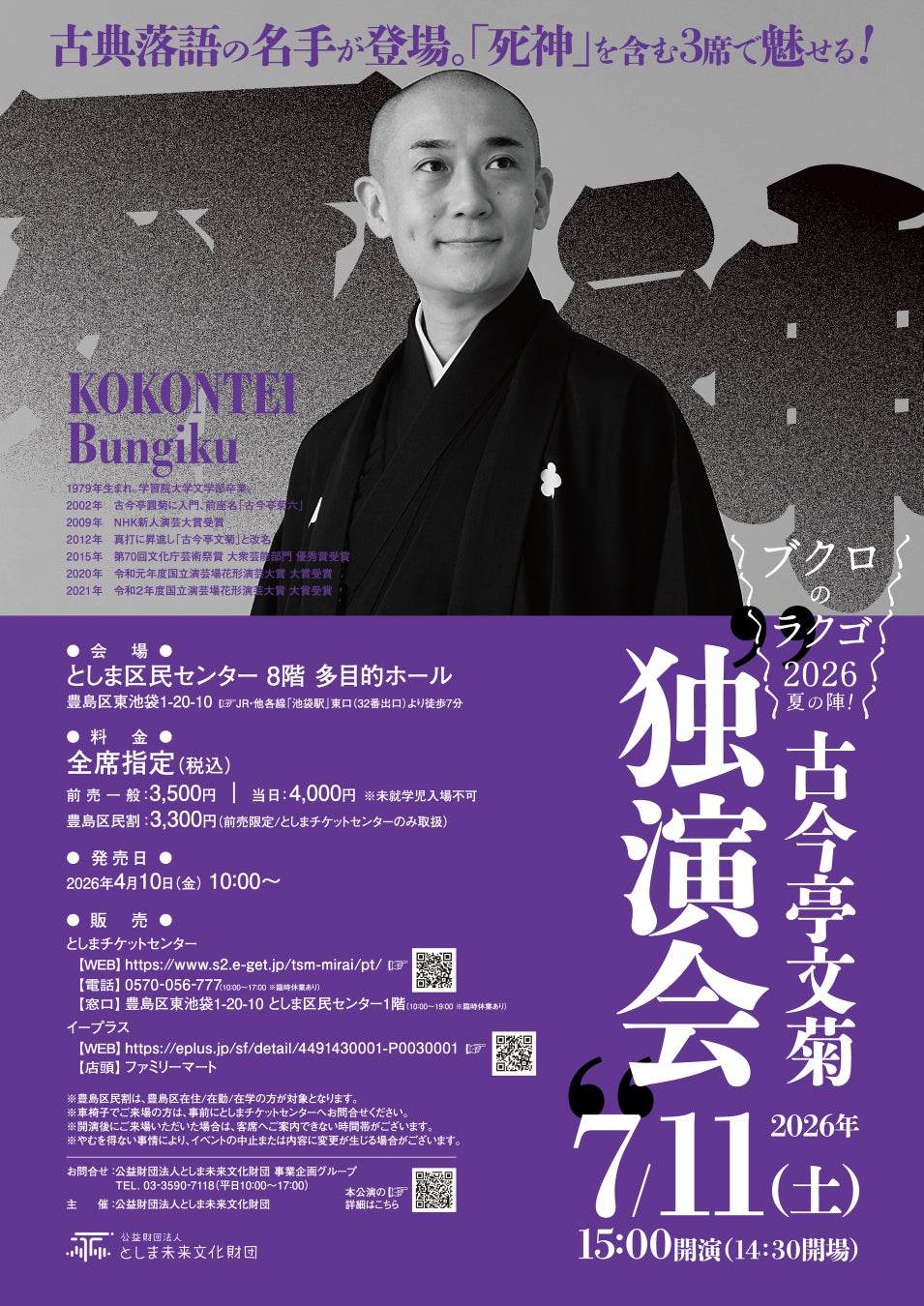 ブクロのラクゴ2026夏の陣！「古今亭文菊 独演会」