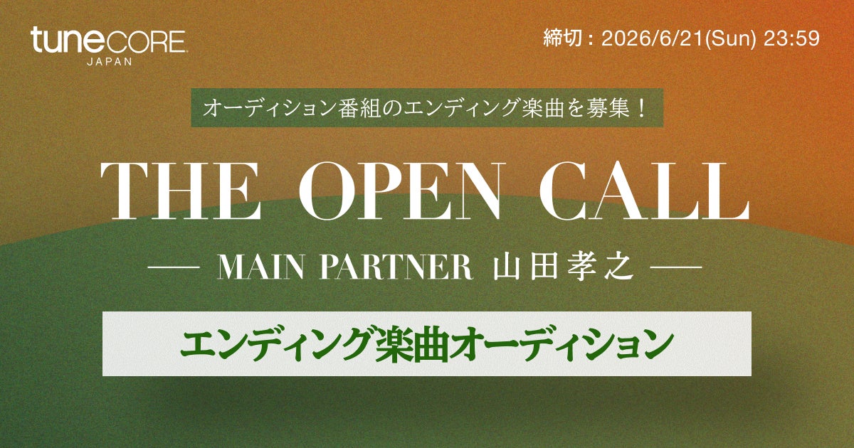 TuneCore Japan、オーディション番組「THE OPEN CALL -MAIN PARTNER 山田孝之-」の各話エンディング楽曲を募るオーディションを開催