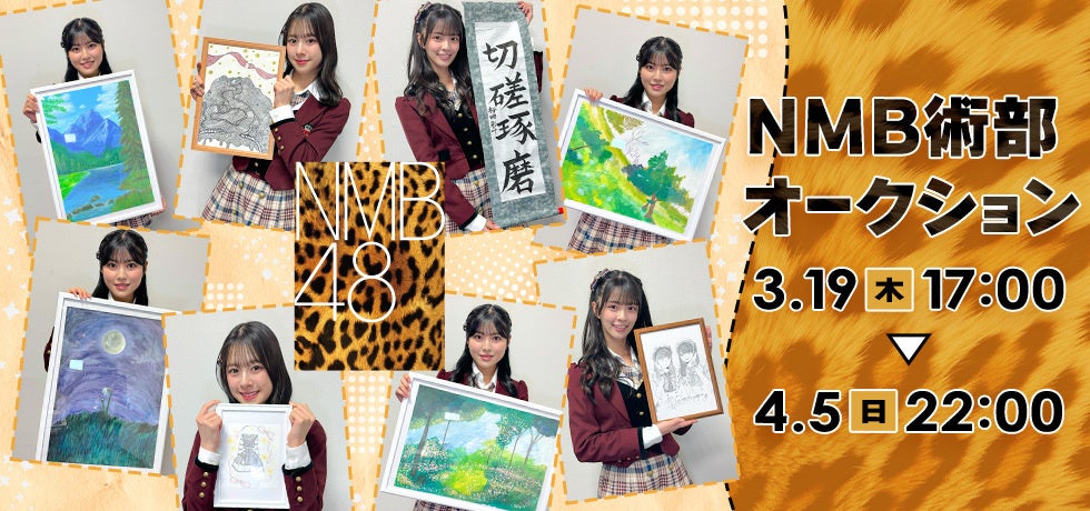 NMB48の新プロジェクト「NMB術部」の始動！美術部発足を記念して、NMB術部オークションも開催
