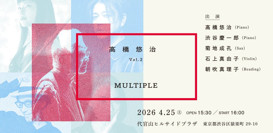 高橋悠治コンサート vol.2『MULTIPLE』4月25日開催　渋谷慶一郎がプロデュース・出演、菊地成孔、石上真由子、朝吹真理子が初共演