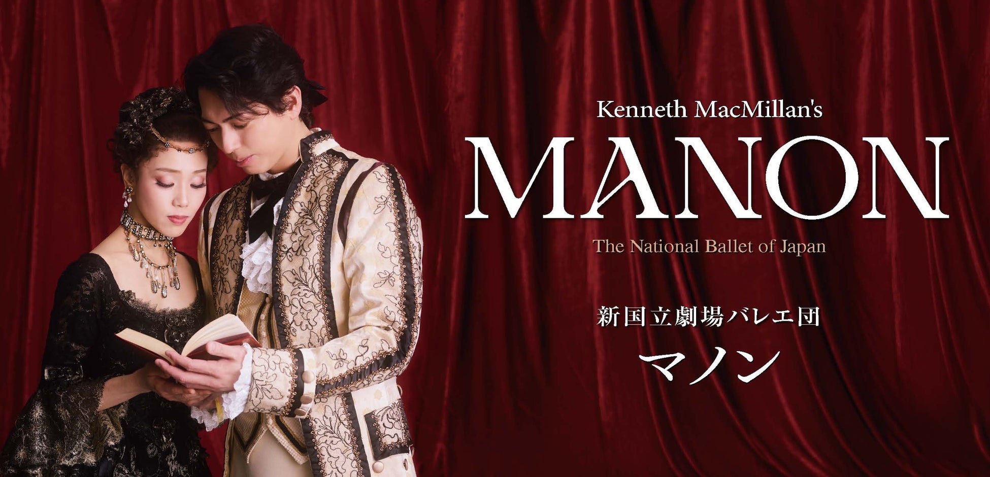 新国立劇場バレエ団 『マノン』開幕！