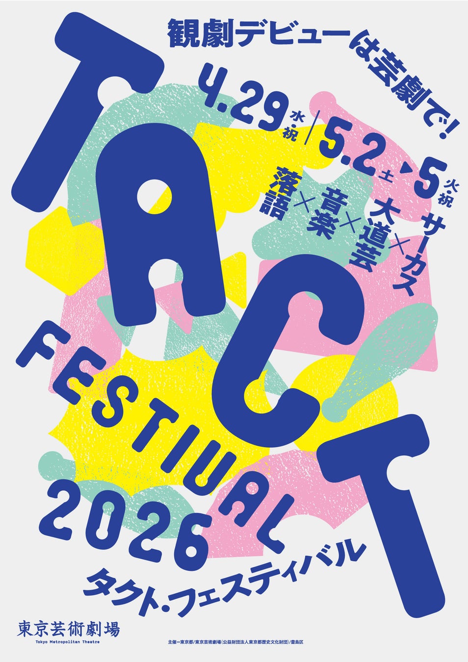 TACT FESTIVAL 2026　開催決定！プログラム公開！