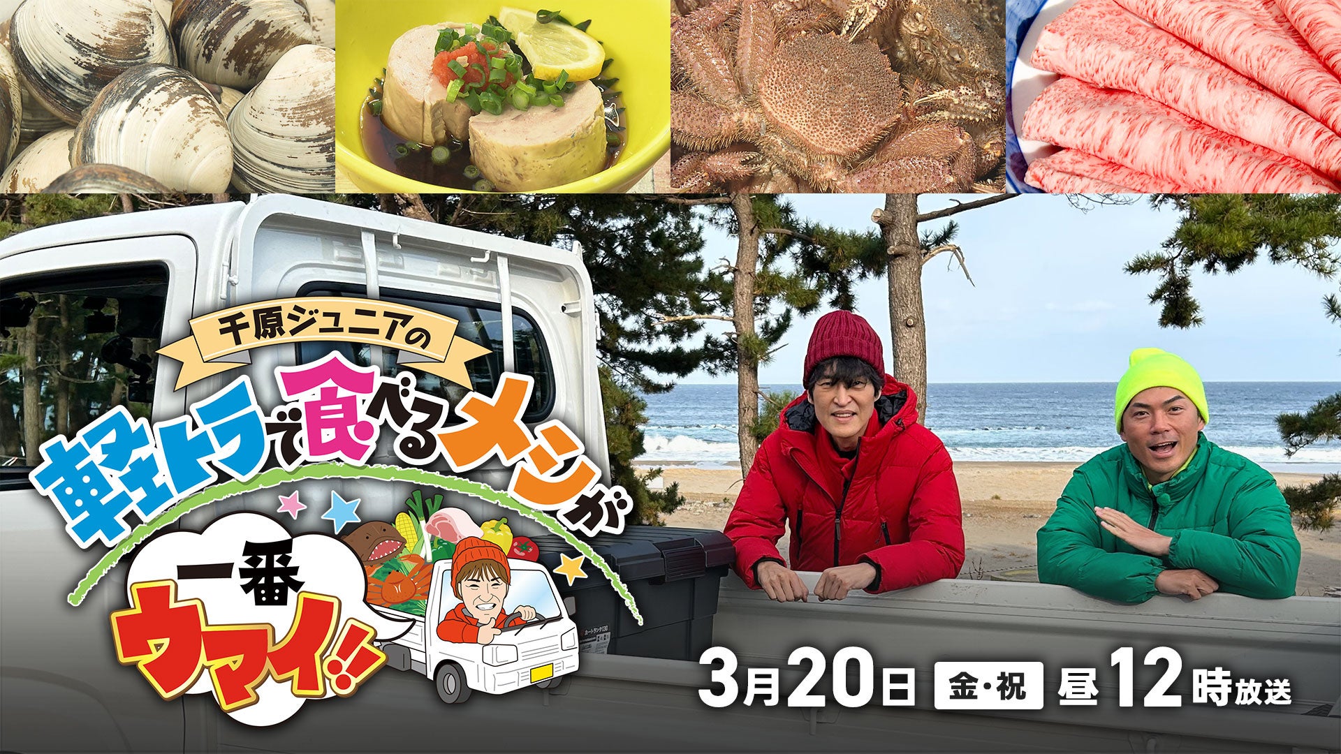 千原ジュニアが軽トラで絶品食材を食い尽くす！特番『千原ジュニアの軽トラで食べるメシが一番ウマイ！！』
