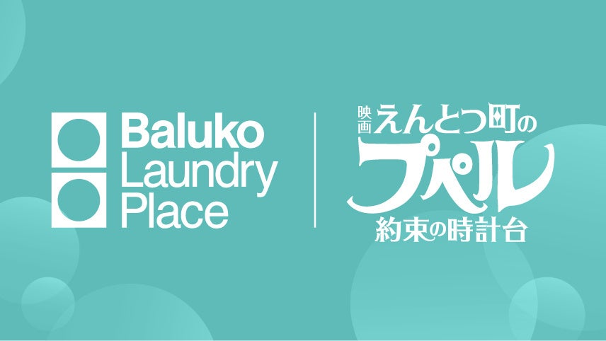 Baluko Laundry Place × 『映画 えんとつ町のプペル 〜約束の時計台〜』タイアップ企画開催！