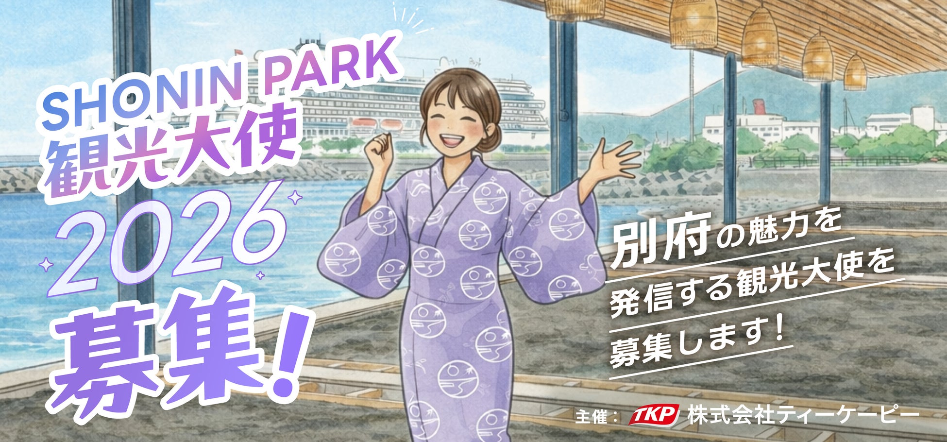 TKP、「SHONIN PARK 観光大使2026」の募集を2026年3月21日より開始