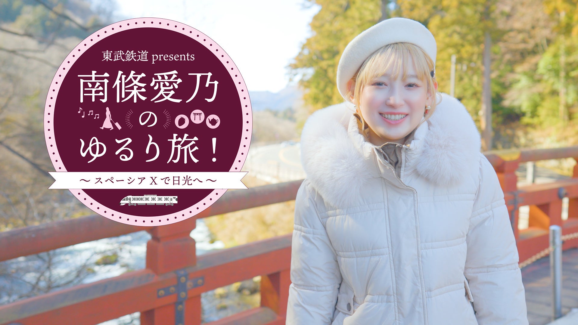 3月21日(土)、3月28日(土) 23:00～23:30放送『東武鉄道 presents 南條愛乃のゆるり旅！～スペーシア Xで日光へ～』