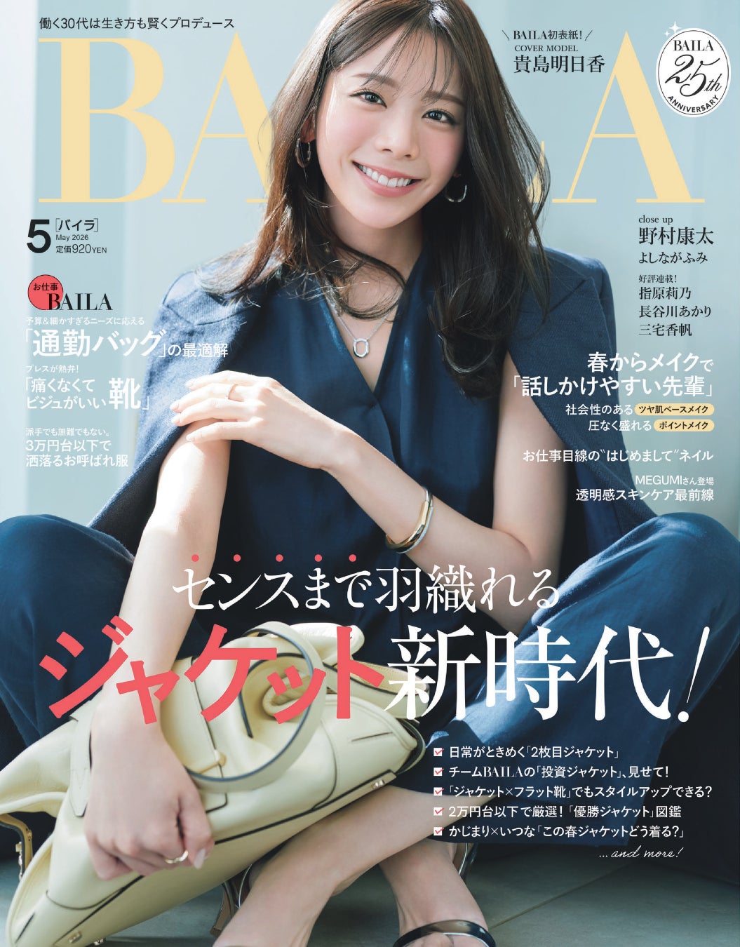 BAILAレギュラーモデル・貴島明日香、BAILA5月号の表紙に初登場！「自分に負けたくないから頑張れる」待望のカバーガールに