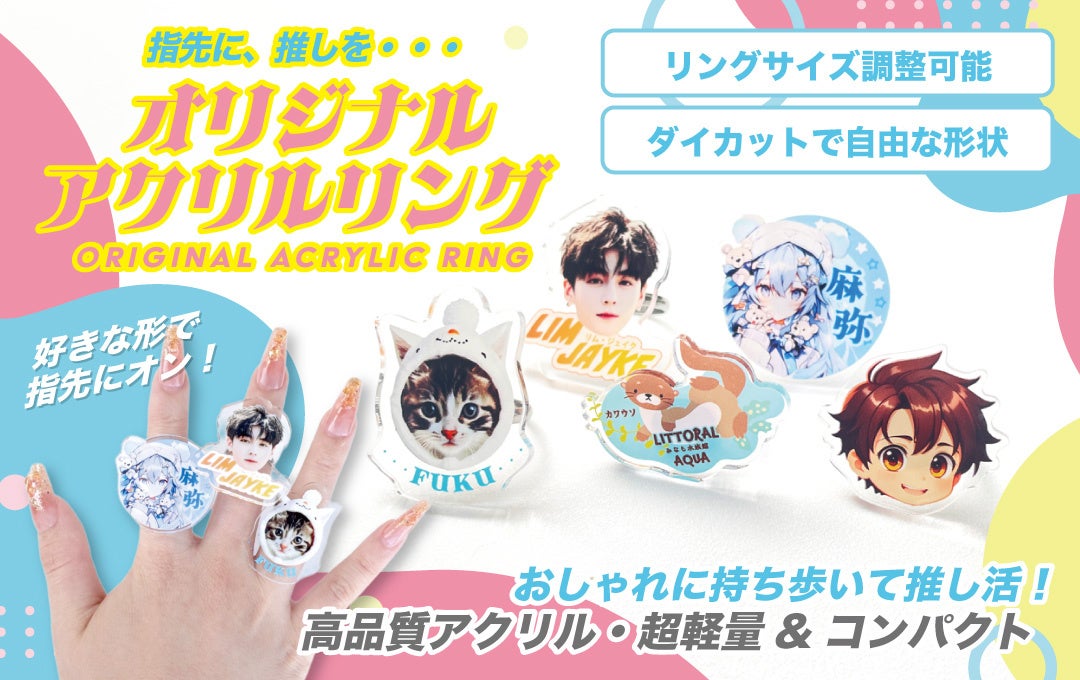 指先から“推し”をアピール！推し活グッズの新定番「オリジナル アクリルリング（指輪）」のOEM販売をスタート！【株式会社ケイオー】