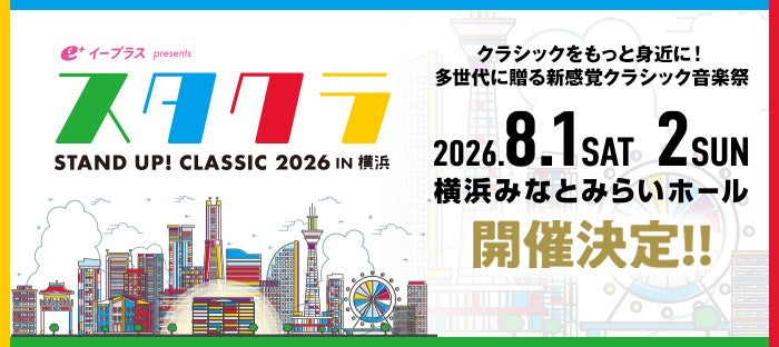 イープラス presents スタクラ 2026 in 横浜 －STAND UP！ CLASSIC－2日間のプログラム発表！3/20（金・祝）12時よりチケット先行受付開始