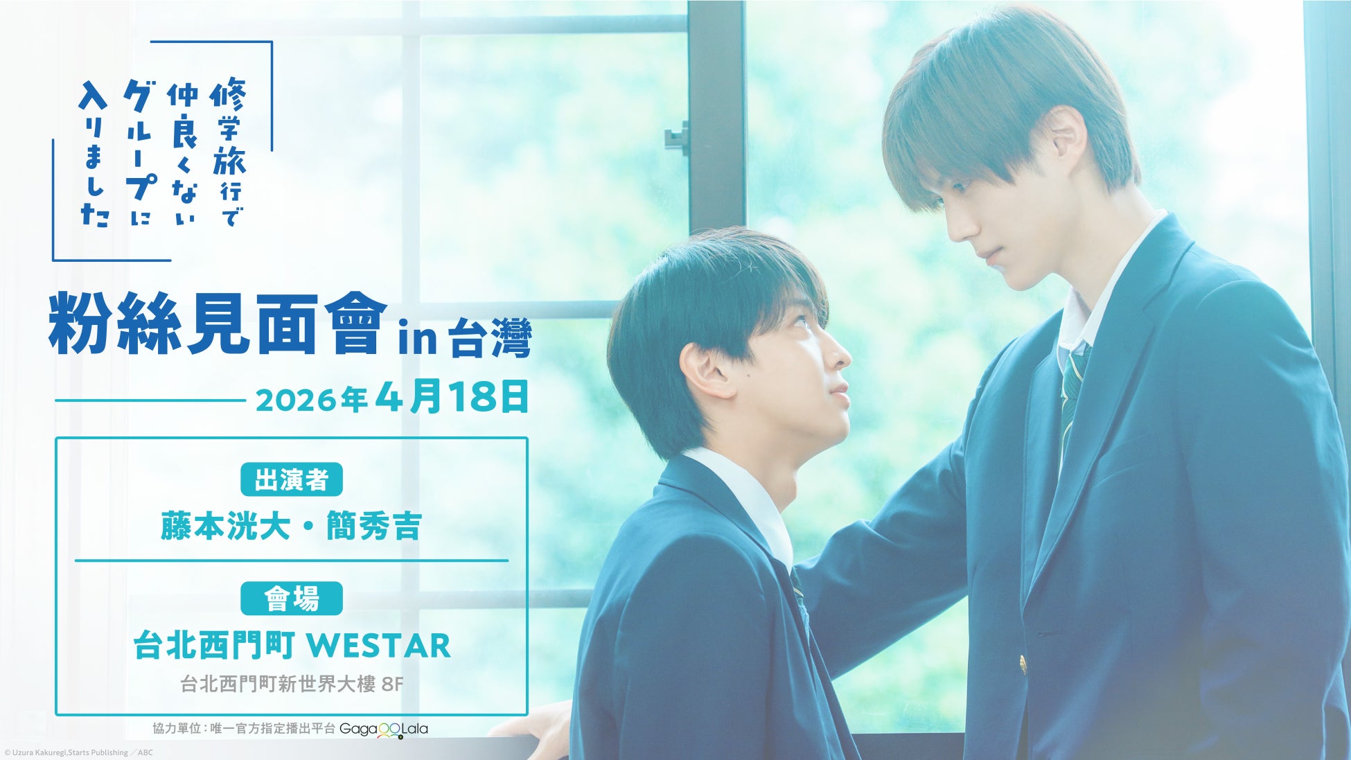 【ドラマ「修学旅行で仲良くないグループに入りました」ファンミーティング in 台湾】26年4月18日に開催決定‼豪華特典内容も公開‼