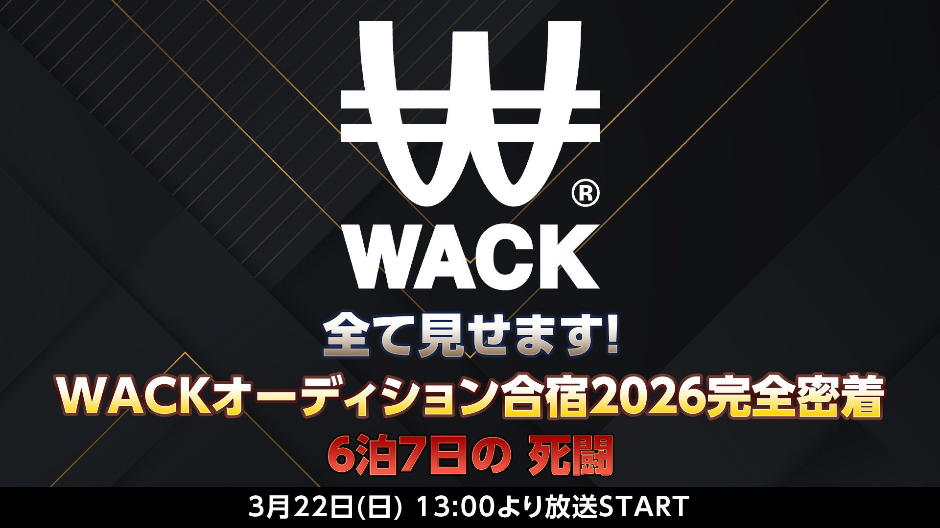 「WACK合同オーディション合宿2026」 ニコニコ生放送にて3月22日(日)13:00から全編生中継決定。