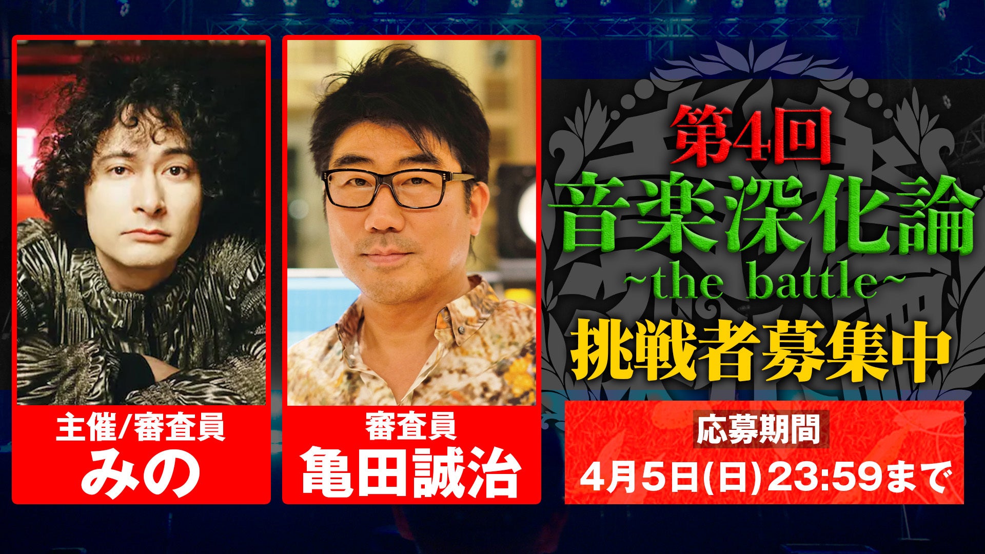 みのミュージック・みの主催オーディション「第4回 音楽深化論 ∼the battle∼」開催決定！過去最大10組の才能が「心に刺さるか」を賭けて激突第1回でも審査員を務めた亀田誠治も参加！