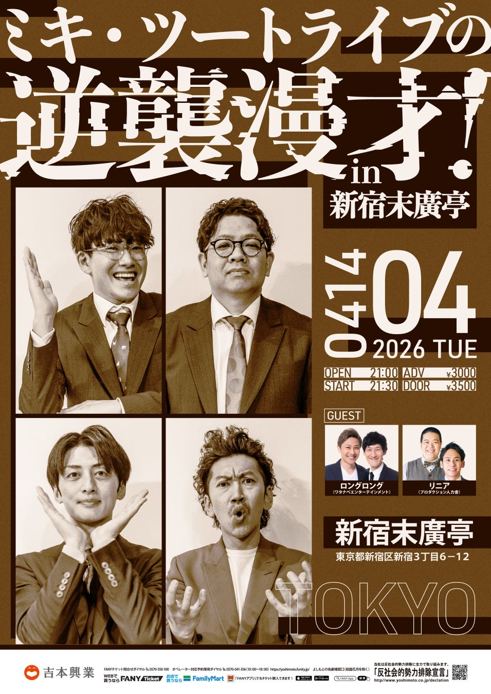 4月も5月も！豪華ゲスト出演のミキ企画のイベントが目白押し！『ミキ・ツートライブの逆襲漫才！in新宿末廣亭』＆『ミキ寄席in銀座ブロッサム』開催決定！