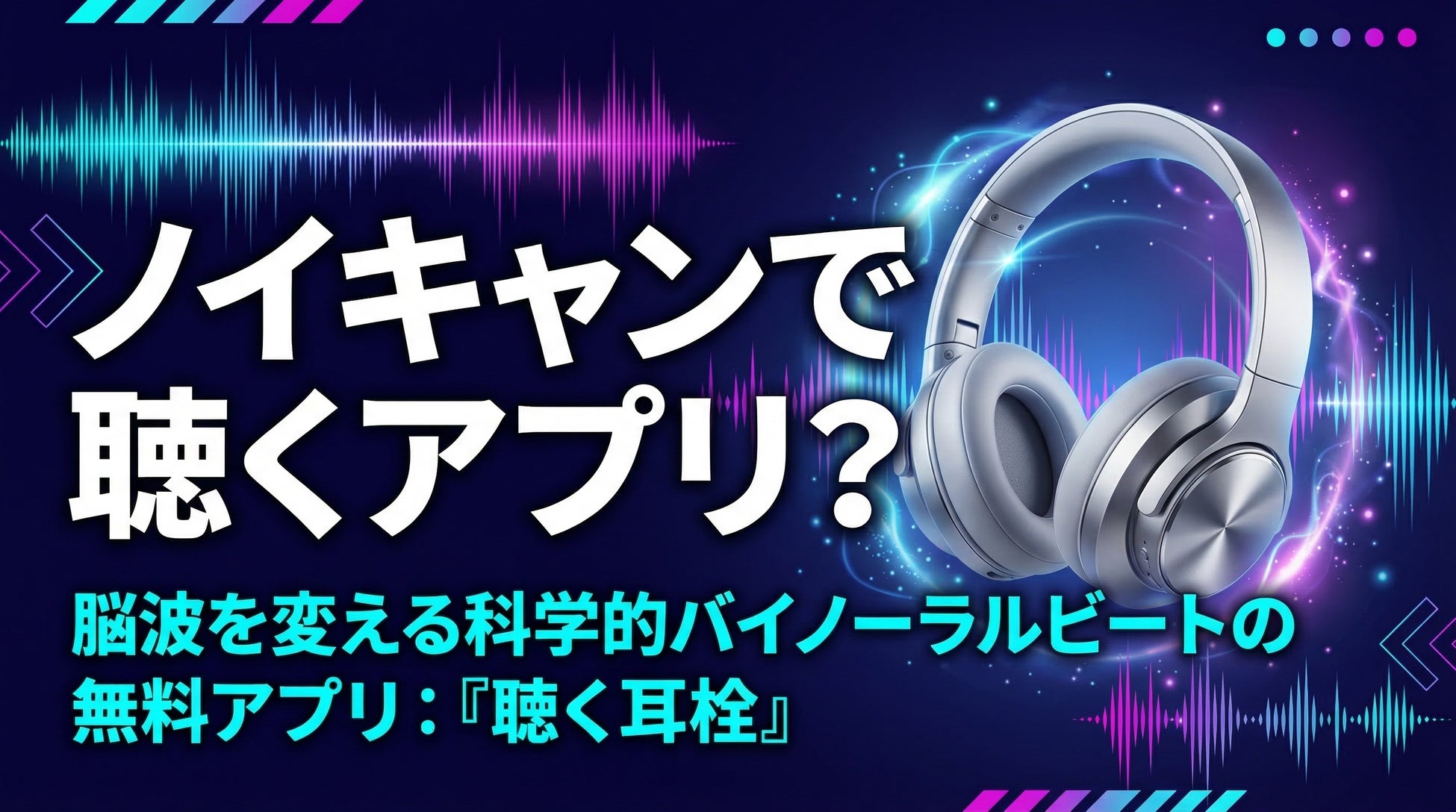 インストール不要・無料。「音」で集中・睡眠を整える脳波誘導Webアプリ『聴く耳栓』先行申し込み開始