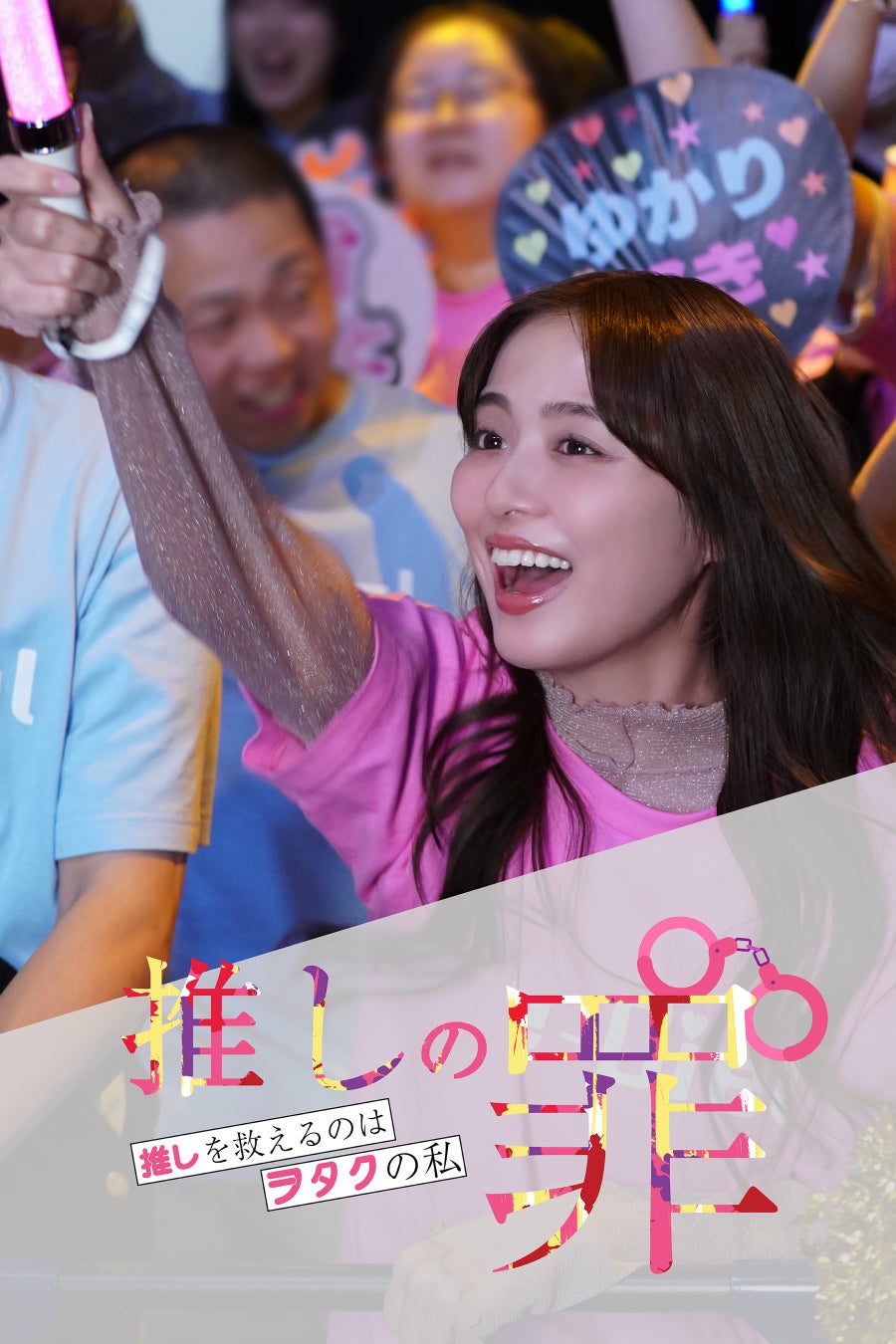 【フジテレビ】フジテレビが運営する縦型ショートドラマアプリ FOD SHORT『推しの罪～推しを救えるのはヲタクの私～』「モデルプレス ベストドラマアワード」最強コンテンツ賞を受賞